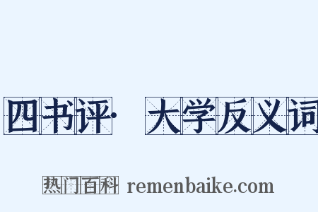 四书评·大学反义词是什么意思的图片